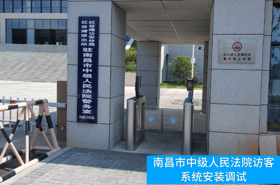 南昌市中级人民法院部署8040威·尼斯官网访客管理系统，提升法院安全管理与服务水